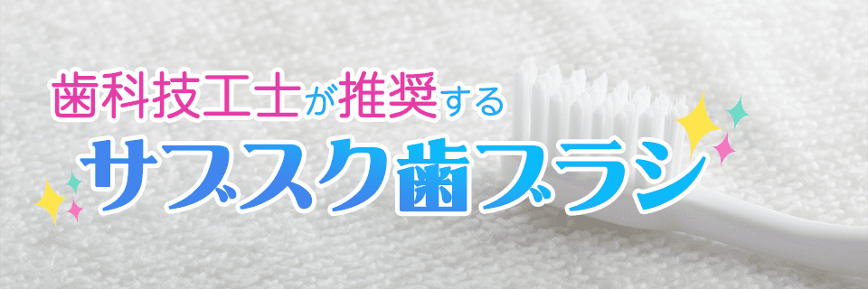 歯科技工士推奨の歯ブラシサブスク