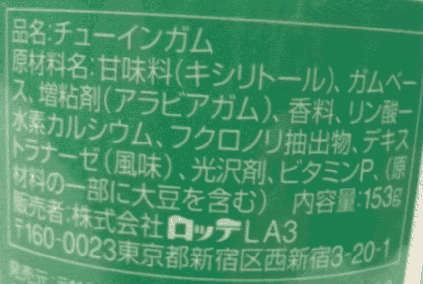 キシリトールガムの成分表