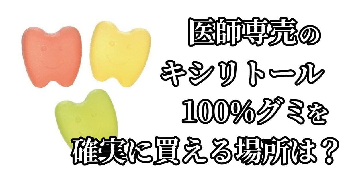 歯科専用キシリトール100%グミのアイキャッチ画像